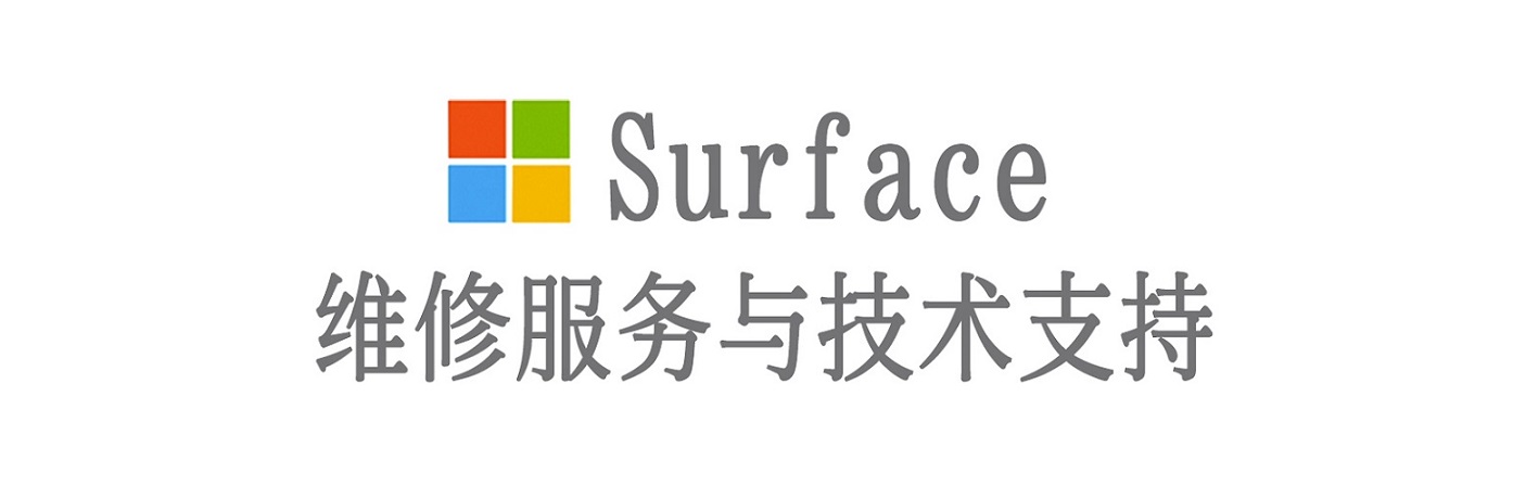 讷河surface产品维修服务中心
